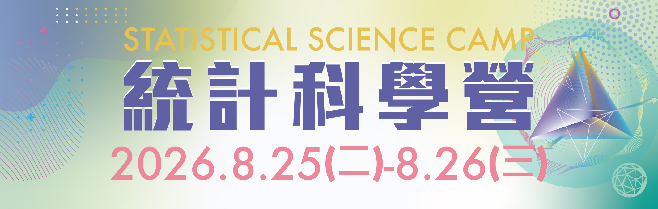 :::: 歡迎光臨統計科學營 ::::