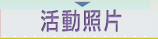 活動照片