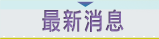 最新消息
