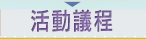 活動議程