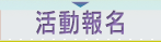 活動報名