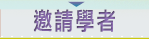 邀請學者