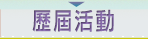 歷屆活動