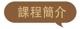 課程簡介