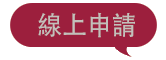 線上申請