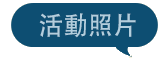 活動照片