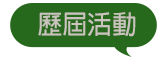 歷屆活動