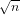 √ --
  n