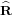 R^
